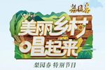 梨园春系列节目美丽乡村唱起来