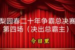 河南梨园春二十年擂主争霸赛总决赛第四场