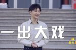 2021梨园春一出大戏