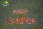 王二姐摔镜架 选段下载