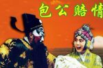 包公赔情下载
