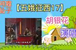 五娥征西 17下载