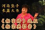 杨家将 杨宗英招亲