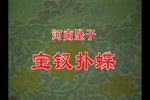 宝钗扑蝶 选段