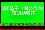刘公传奇 四
