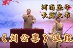 刘公案 选段