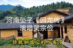 回龙传 四
