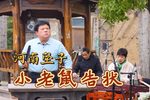 小老鼠告状下载