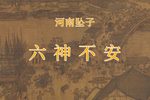 六神不安下载