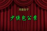包公奇侠