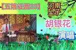 五娥征西 23下载
