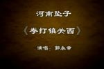 拳打镇关西