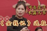 金钱记 选段