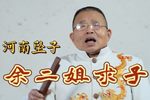 余二姐求子 选段