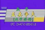 五妻争夫/五子登科下载