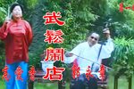 武松闹店 一