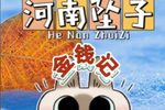 金钱记 选段