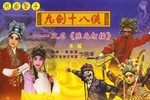 九剑十八侠下载