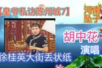 皇爷私访陈州城 7下载