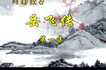 岳飞传下载