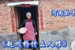 赵州桥什么人修 选段