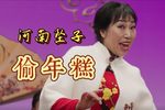 偷年糕 选段