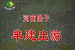 芈建出游 选段下载