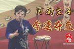 李逵夺鱼 选段