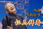 仨儿拜寿 选段