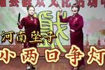 小两口争灯