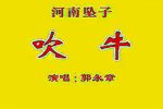 吹牛