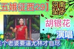 五娥征西 29下载