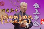 回杯记 王二姐思夫 选段