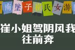 崔氏女游阴