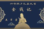金钱记下载