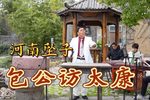 包公访太康