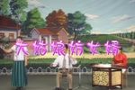 大姑娘妨女婿