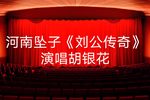 刘公传奇 八下载