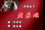 老来难
