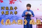 美人洞 选段