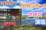 五娥征西 16下载