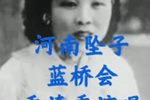 蓝桥会 选段下载