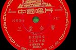 三堂会审 选段下载