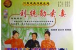 刘统勋卖妻下载