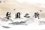 三盗九龙杯 全集