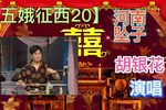 五娥征西 20下载