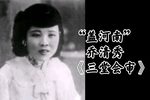 三堂会审 选段下载