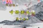 呼杨侠义传