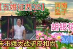 五娥征西 35下载