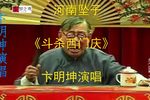斗杀西门庆